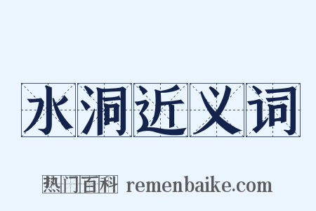 水洞近义词是什么意思的图片